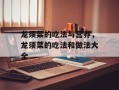 龙须菜的吃法与营养，龙须菜的吃法和做法大全