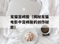 龙猫宫崎骏（揭秘龙猫电影中宫崎骏的创作秘密）