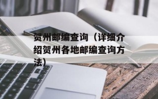 贺州邮编查询（详细介绍贺州各地邮编查询方法）
