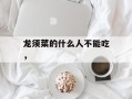 龙须菜的什么人不能吃，