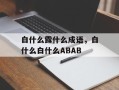 白什么露什么成语，白什么白什么ABAB