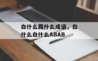 白什么露什么成语，白什么白什么ABAB