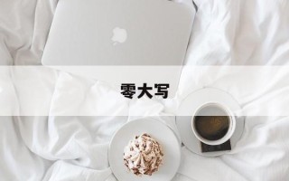 零大写