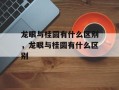 龙眼与桂圆有什么区别，龙眼与桂圆有什么区别