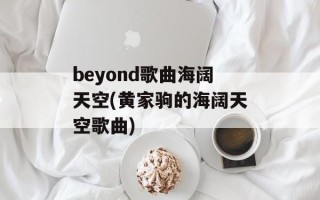 beyond歌曲海阔天空(黄家驹的海阔天空歌曲)