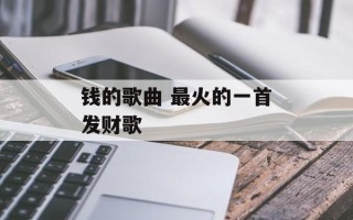钱的歌曲 最火的一首发财歌