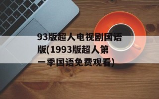 93版超人电视剧国语版(1993版超人第一季国语免费观看)