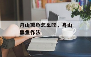 舟山熏鱼怎么吃，舟山熏鱼作法