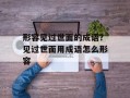 形容见过世面的成语？见过世面用成语怎么形容