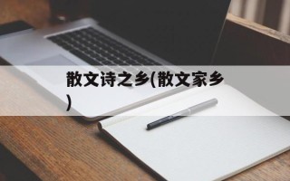 散文诗之乡(散文家乡)