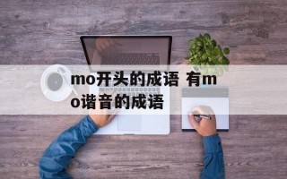 mo开头的成语 有mo谐音的成语