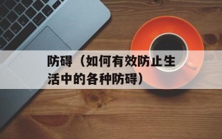 防碍（如何有效防止生活中的各种防碍）