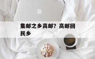 集邮之乡高邮？高邮回民乡