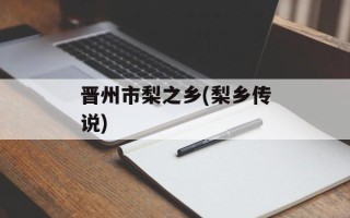 晋州市梨之乡(梨乡传说)