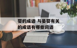 婴的成语 与晏婴有关的成语有哪些词语