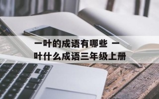 一叶的成语有哪些 一叶什么成语三年级上册