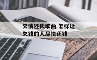 欠债还钱歌曲 怎样让欠钱的人尽快还钱