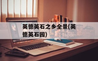 英德英石之乡全景(英德英石园)
