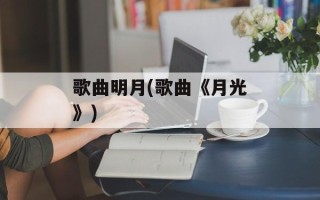歌曲明月(歌曲《月光》)