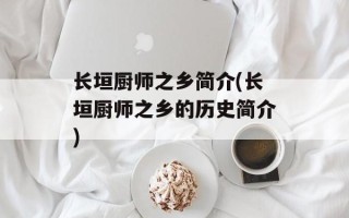 长垣厨师之乡简介(长垣厨师之乡的历史简介)