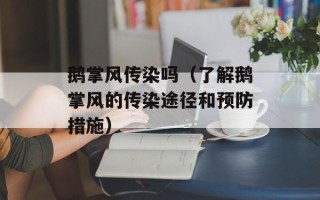 鹅掌风传染吗（了解鹅掌风的传染途径和预防措施）