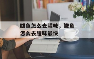 鲅鱼怎么去腥味，鲅鱼怎么去腥味最快