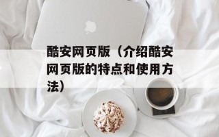 酷安网页版（介绍酷安网页版的特点和使用方法）