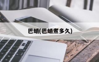 巴蛸(巴蛸煮多久)