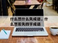 什么然什么失成语，什么然若失四字成语