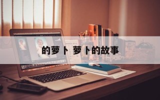 的萝卜 萝卜的故事