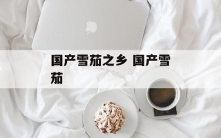 国产雪茄之乡 国产雪茄