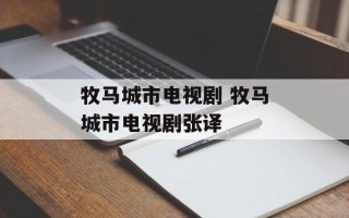 牧马城市电视剧 牧马城市电视剧张译
