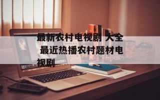 最新农村电视剧 大全 最近热播农村题材电视剧