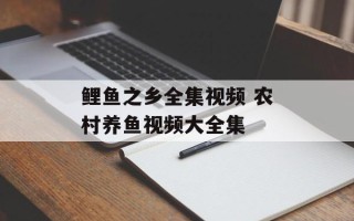 鲤鱼之乡全集视频 农村养鱼视频大全集
