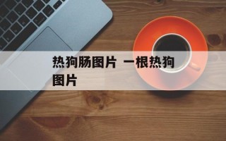 热狗肠图片 一根热狗图片