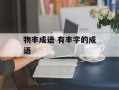 物丰成语 有丰字的成语
