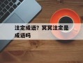 注定成语？冥冥注定是成语吗