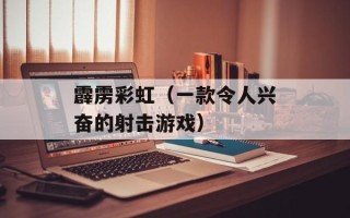 霹雳彩虹（一款令人兴奋的射击游戏）