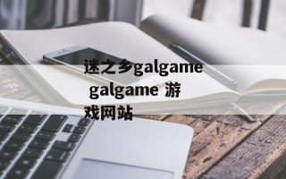 迷之乡galgame galgame 游戏网站