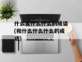 什么直什么什么的成语(和什么什么什么的成语)