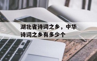 湖北省诗词之乡，中华诗词之乡有多少个