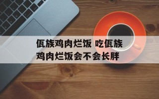 佤族鸡肉烂饭 吃佤族鸡肉烂饭会不会长胖