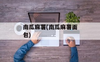 南瓜麻薯(南瓜麻薯面包)