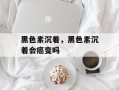 黑色素沉着，黑色素沉着会癌变吗