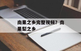 南果之乡完整视频？南果梨之乡