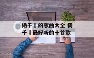 杨千嬅的歌曲大全 杨千嬅最好听的十首歌