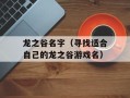 龙之谷名字（寻找适合自己的龙之谷游戏名）