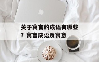 关于寓言的成语有哪些？寓言成语及寓意