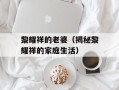 黎耀祥的老婆（揭秘黎耀祥的家庭生活）