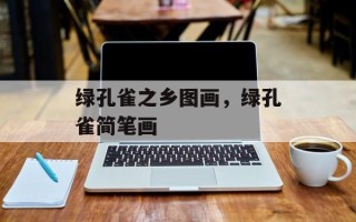 绿孔雀之乡图画，绿孔雀简笔画